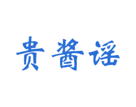贵酱谣 商标图样