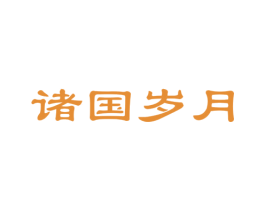 诸国岁月 商标图样