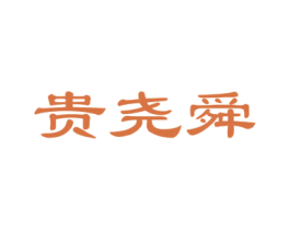 贵尧舜 商标图样
