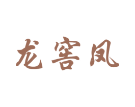 龙窖凤 商标图样