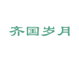 齐国岁月 商标图样