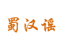 蜀汉谣 商标图样