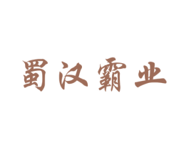 蜀汉霸业 商标图样