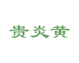 贵炎黄 商标图样