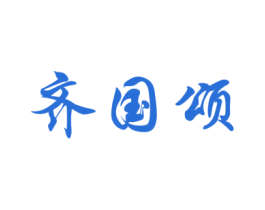 齐国颂 商标图样
