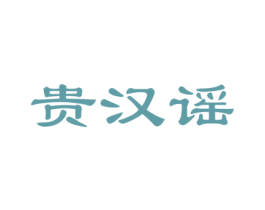 贵汉谣 商标图样