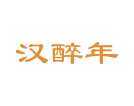 汉醉年 商标图样