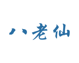 八老仙 商标图样