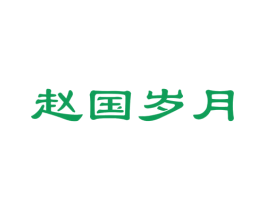 赵国岁月 商标图样