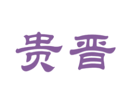 贵晋 商标图样