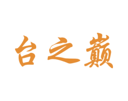 台之巅 商标图样