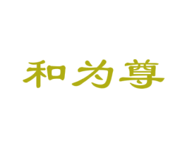 和为尊 商标图样