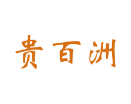 贵百洲 商标图样