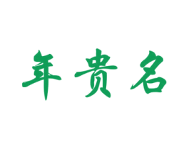 年贵名 商标图样