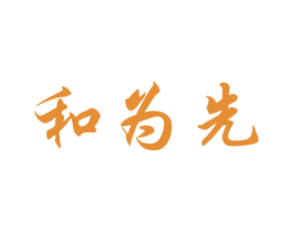 和为先 商标图样