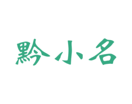 黔小名 商标图样