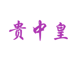 贵中皇 商标图样