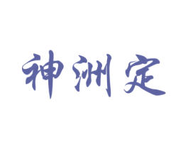 神洲定 商标图样
