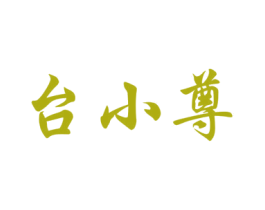 台小尊 商标图样