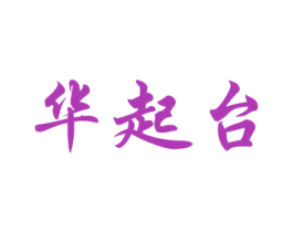 华起台 商标图样