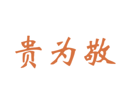 贵为敬 商标图样
