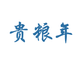 贵粮年 商标图样