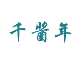 千酱年 商标图样