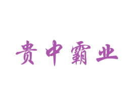 贵中霸业 商标图样