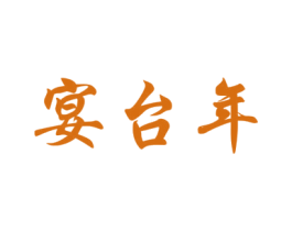 宴台年 商标图样