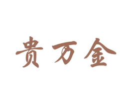 贵万金 商标图样