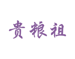 贵粮祖 商标图样