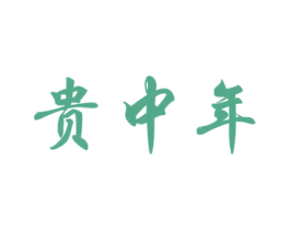 贵中年 商标图样