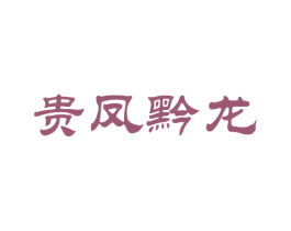 贵凤黔龙 商标图样