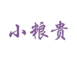 小粮贵 商标图样