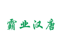 霸业汉唐 商标图样