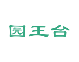 园王台 商标图样