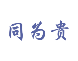同为贵 商标图样