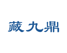 藏九鼎 商标图样