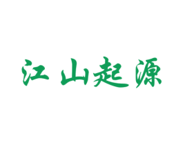 江山起源 商标图样