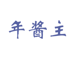 年酱主 商标图样