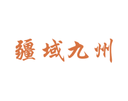 疆域九州 商标图样