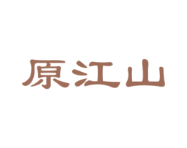 原江山 商标图样