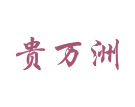 贵万洲 商标图样