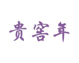 贵窖年 商标图样