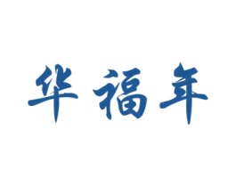 华福年 商标图样
