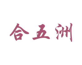 合五洲 商标图样