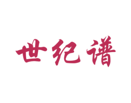 世纪谱 商标图样