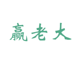 赢老大 商标图样