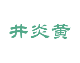 井炎黄 商标图样