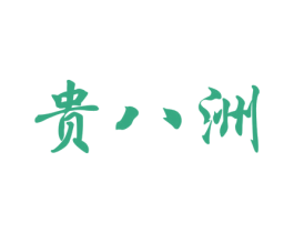 贵八洲 商标图样